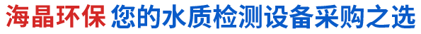 海晶環保您的水質檢測設備采購之選