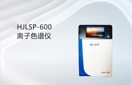 HJLSP-6000離子色譜儀/海晶色譜儀/高效離子色譜（HPIC）/現代離子色譜