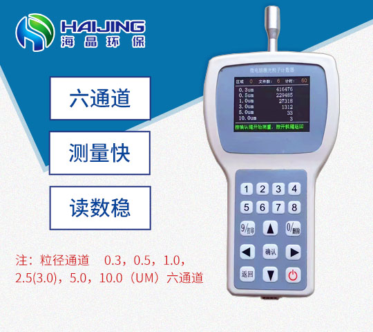 HJ-CW-HPC300A型塵埃粒子計數器