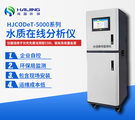 總氮在線自動監測儀HJWDet-5000-TN型