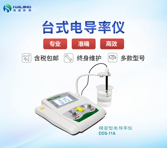 DDS-11A型臺式電導(dǎo)率儀