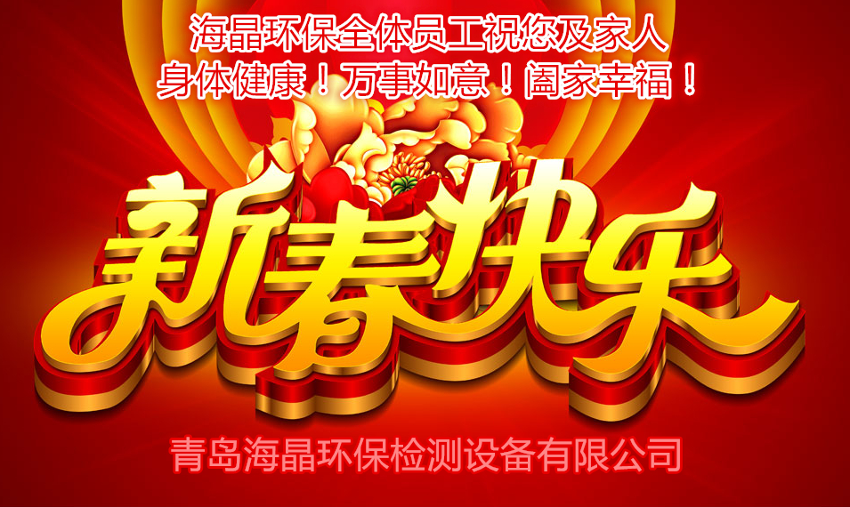 海晶環保祝您新春快樂！
