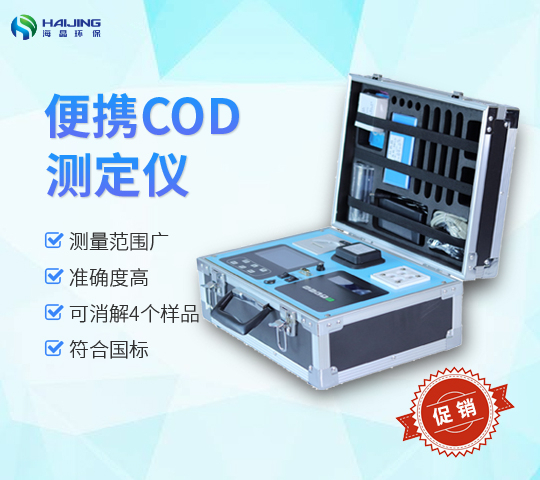 便攜式COD快速測定儀技術參數詳解