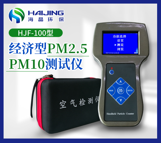 HJF-100型經(jīng)濟(jì)型PM2.5PM10測(cè)試儀