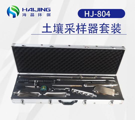 HJ-804型土壤采樣器綜合套裝