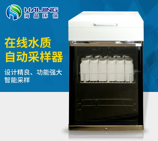 HJ-8000型在線等比例水質采樣器|水質超標留樣器