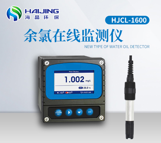 余氯在線監測儀HJCL-1600型