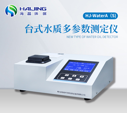HJ-WaterA（S）型臺式多參數水質檢測儀